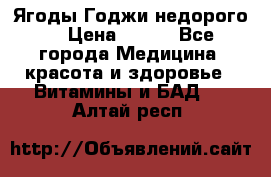 Ягоды Годжи недорого  › Цена ­ 100 - Все города Медицина, красота и здоровье » Витамины и БАД   . Алтай респ.